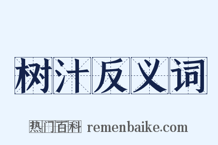 树汁反义词是什么意思的图片